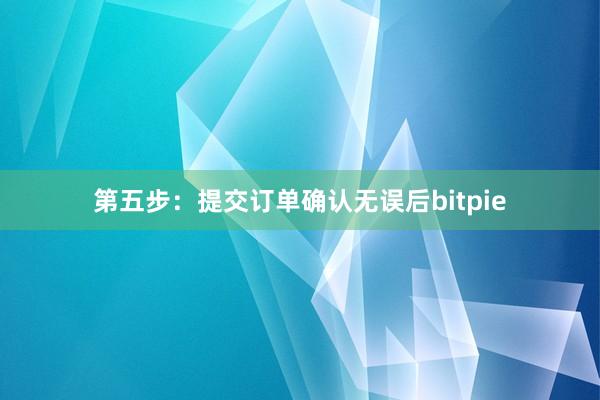 第五步：提交订单确认无误后bitpie