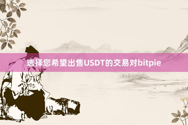 选择您希望出售USDT的交易对bitpie