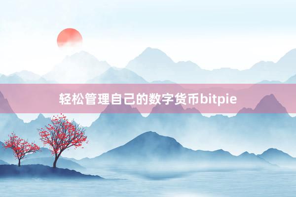 轻松管理自己的数字货币bitpie