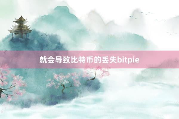 就会导致比特币的丢失bitpie