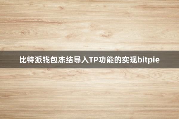 比特派钱包冻结导入TP功能的实现bitpie