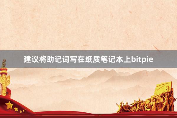 建议将助记词写在纸质笔记本上bitpie