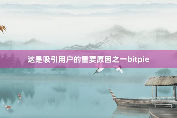 这是吸引用户的重要原因之一bitpie