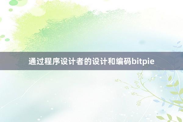 通过程序设计者的设计和编码bitpie