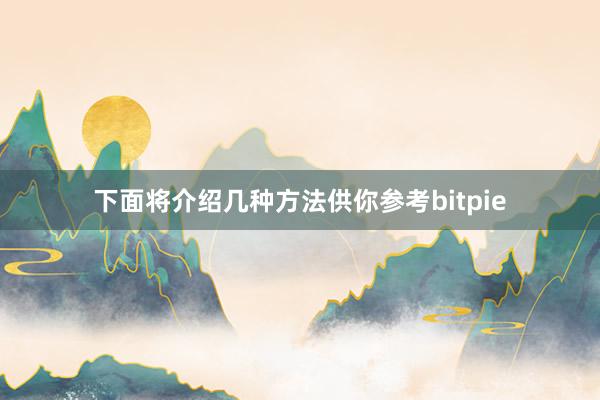 下面将介绍几种方法供你参考bitpie