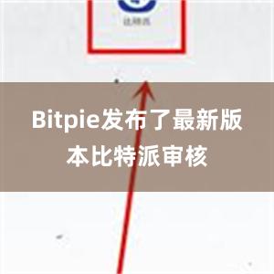 Bitpie发布了最新版本比特派审核