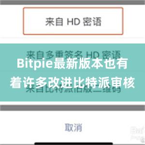 Bitpie最新版本也有着许多改进比特派审核