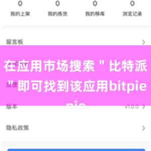 在应用市场搜索＂比特派＂即可找到该应用bitpie