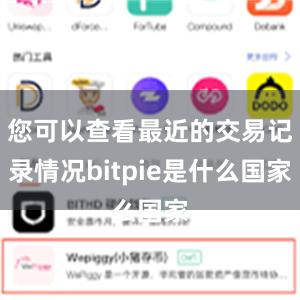 您可以查看最近的交易记录情况bitpie是什么国家