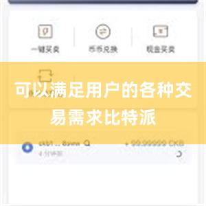 可以满足用户的各种交易需求比特派