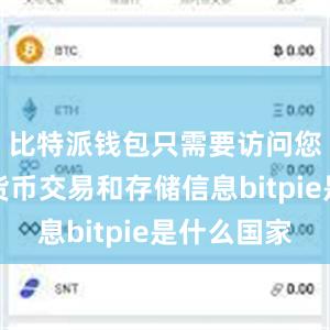 比特派钱包只需要访问您的数字货币交易和存储信息bitpie是什么国家