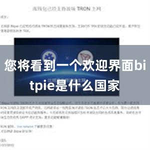 您将看到一个欢迎界面bitpie是什么国家