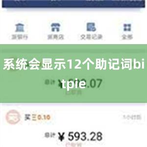 系统会显示12个助记词bitpie