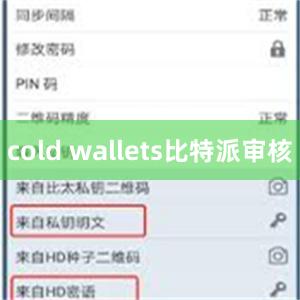 cold wallets比特派审核