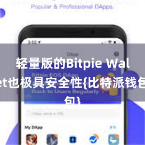 轻量版的Bitpie Wallet也极具安全性{比特派钱包}