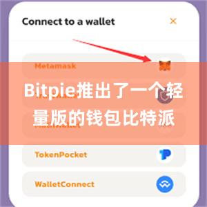 Bitpie推出了一个轻量版的钱包比特派