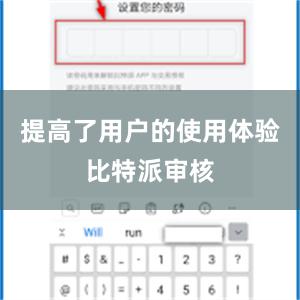 提高了用户的使用体验比特派审核