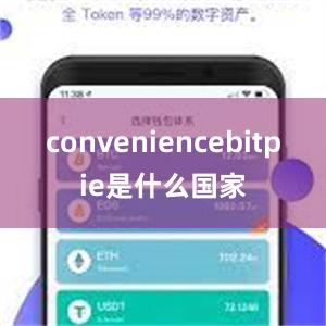 conveniencebitpie是什么国家