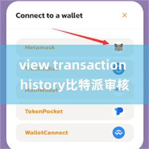 view transaction history比特派审核