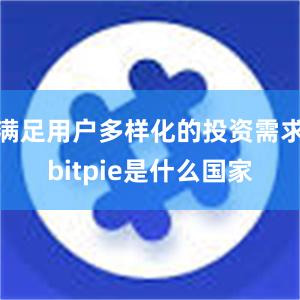 满足用户多样化的投资需求bitpie是什么国家