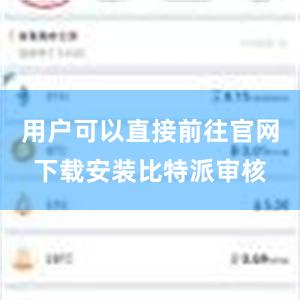 用户可以直接前往官网下载安装比特派审核