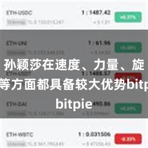 孙颖莎在速度、力量、旋转等方面都具备较大优势bitpie