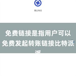 免费链接是指用户可以免费发起转账链接比特派