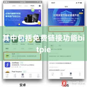 其中包括免费链接功能bitpie