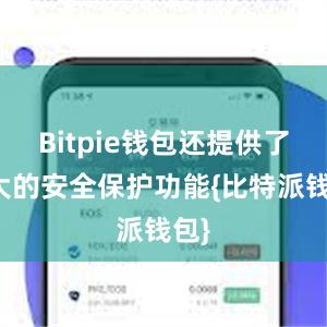 Bitpie钱包还提供了强大的安全保护功能{比特派钱包}