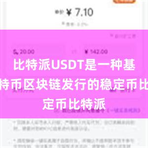 比特派USDT是一种基于比特币区块链发行的稳定币比特派