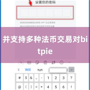 并支持多种法币交易对bitpie