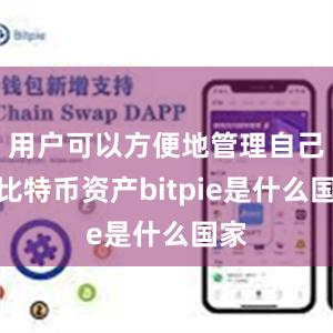 用户可以方便地管理自己的比特币资产bitpie是什么国家