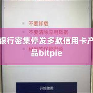 银行密集停发多款信用卡产品bitpie