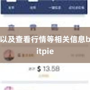 以及查看行情等相关信息bitpie