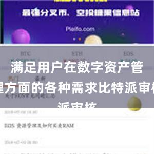 满足用户在数字资产管理方面的各种需求比特派审核