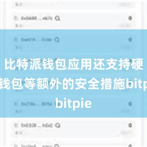 比特派钱包应用还支持硬件钱包等额外的安全措施bitpie