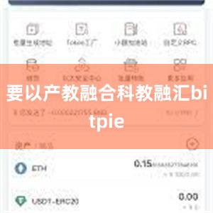 要以产教融合科教融汇bitpie