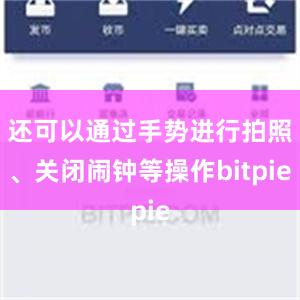 还可以通过手势进行拍照、关闭闹钟等操作bitpie