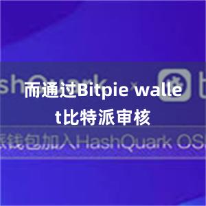 而通过Bitpie wallet比特派审核