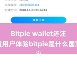 Bitpie wallet还注重用户体验bitpie是什么国家