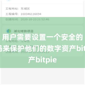 用户需要设置一个安全的密码来保护他们的数字资产bitpie