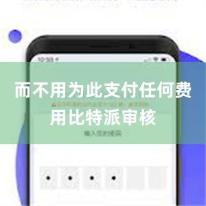 而不用为此支付任何费用比特派审核