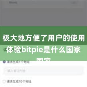 极大地方便了用户的使用体验bitpie是什么国家