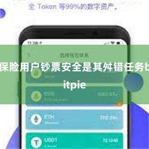 保险用户钞票安全是其舛错任务bitpie