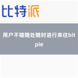 用户不错随处随时进行来往bitpie