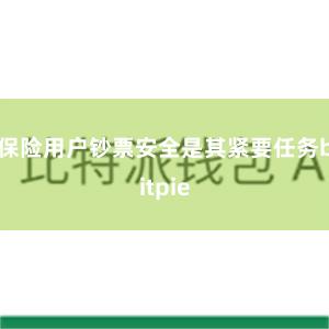 保险用户钞票安全是其紧要任务bitpie