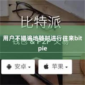 用户不错遍地随时进行往来bitpie