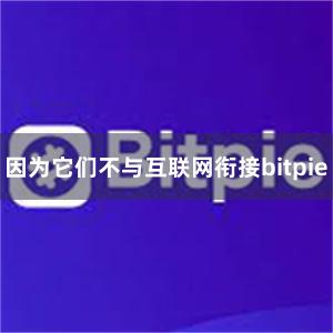 因为它们不与互联网衔接bitpie