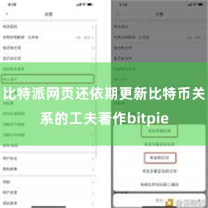 比特派网页还依期更新比特币关系的工夫著作bitpie