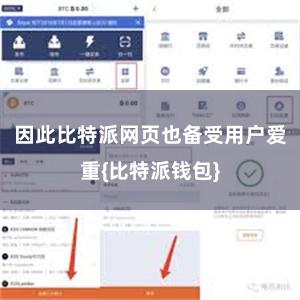因此比特派网页也备受用户爱重{比特派钱包}